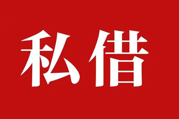 成都7空放贷款_成都7私人借钱上门放款_成都7民间借贷联系方式