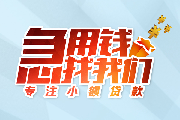成都7私借-成都7个人小额贷款-成都7哪里可以借钱