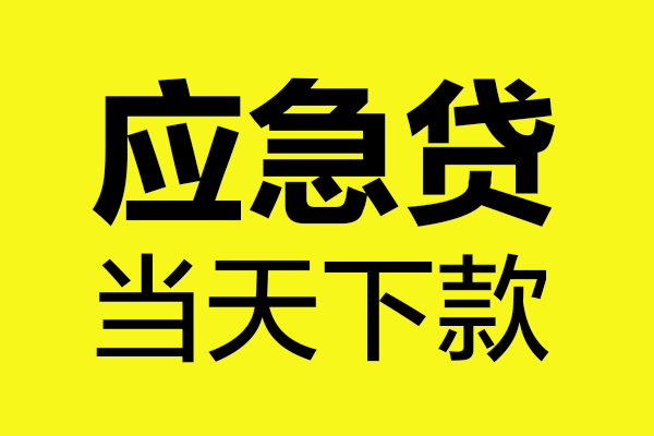成都7民间小额借贷-成都7短借个人-成都7私人借贷