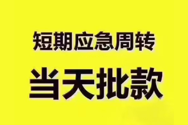 成都7地区公积金信用贷款-成都7民间借贷当天下款-成都7短借私借空放