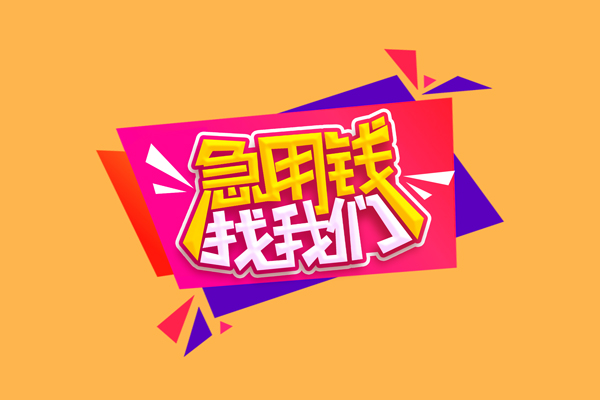 成都7小额信用贷款-成都7私借空放不考察-成都7无抵押信用贷款