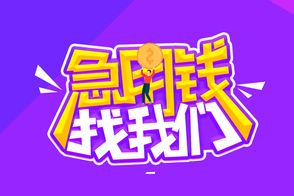 成都7无抵押私借空放-成都7民间私人借款-成都7急需借钱可以找我