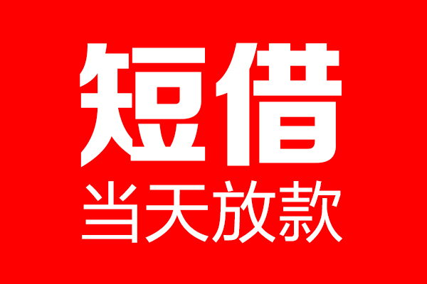 成都7信用贷款-成都7借钱上门放款-成都7大额短借