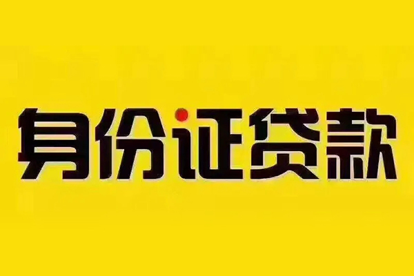 成都7贷私借-成都7私人空放联系方式-成都7身份证怎么贷款