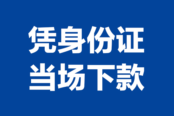 成都7身份证小额贷款-成都7个人放贷-成都7私借户不考察