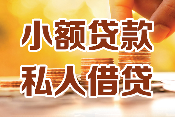 成都7贷款只要身份证-成都7小额信用贷款-成都7借钱当天放款