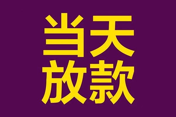 成都7民间私借-成都7身份证贷款在线-成都7小额贷款