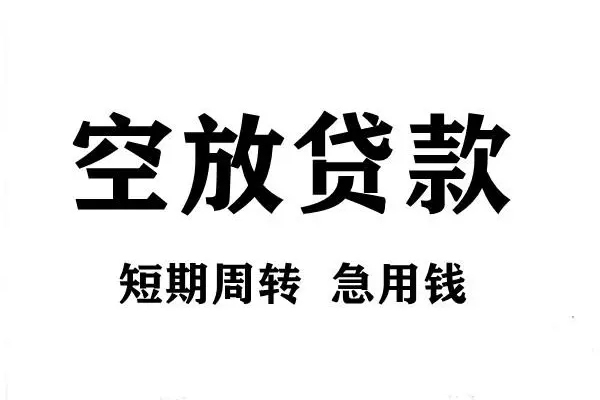 成都7空放借款-成都7私借空放当场拿钱-成都7民间借贷私人放款