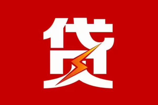 成都7贷款包过当天放款-成都7信用贷款办理-成都7私人借钱