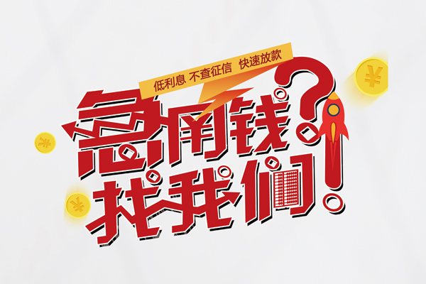 成都7私人借钱短借微信号-成都7无抵押个人贷款-成都7小额贷款贷款