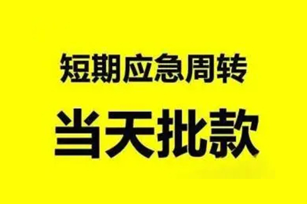 成都7抵押短借-成都7小额空放-成都7小额贷款电话